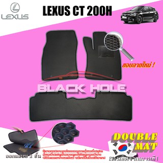 Lexus CT200H 2011-2016 ฟรีแพดยาง พรมรถยนต์เข้ารูป2ชั้นแบบรูรังผึ้ง Blackhole Carmat