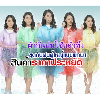 เสื้อกันฝน ฉุกเฉิน กันน้ำ ใช้แล้วทิ้ง ฟรีไซร์ 1 ชิ้น คละสี สำหรับเด็ก