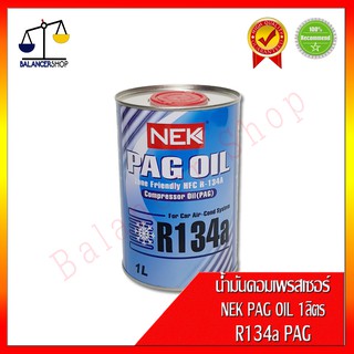 น้ำมันคอมเพรสเซอร์ NEK PAG46 1ลิตร สำหรับ R134a