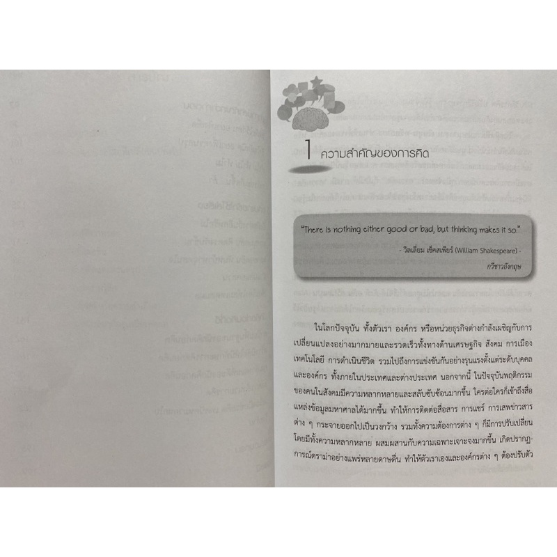 9789740338673-คิดก่อนคิด-พัฒนาความคิด-เปลี่ยนชีวิตให้ทันเกม