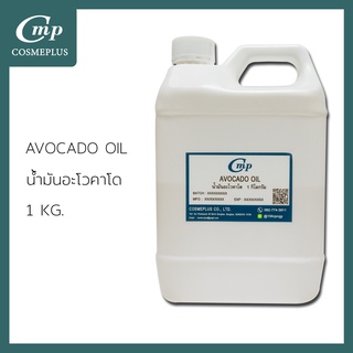 น้ำมันอโวคาโดสกัด  (Avocado Oil Refined)  ขนาด 1 กก.