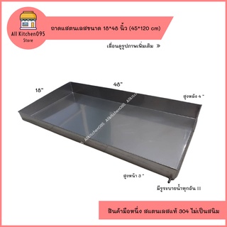 ถาดสแตนเลสอาหารทะเลขนาด 18*48 นิ้ว (45*120 cm )ถาดซีฟู้ดสแตนเลส304