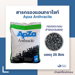 ภาพหน้าปกสินค้า[บ้านเครื่องกรอง] สารกรองแอนทราไซต์  ANTHRACITE ยี่ห้อ APZA บรรจุ 25 ลิตร/กระสอบ (1 คำสั่งซื้อ/1กระสอบ) ที่เกี่ยวข้อง