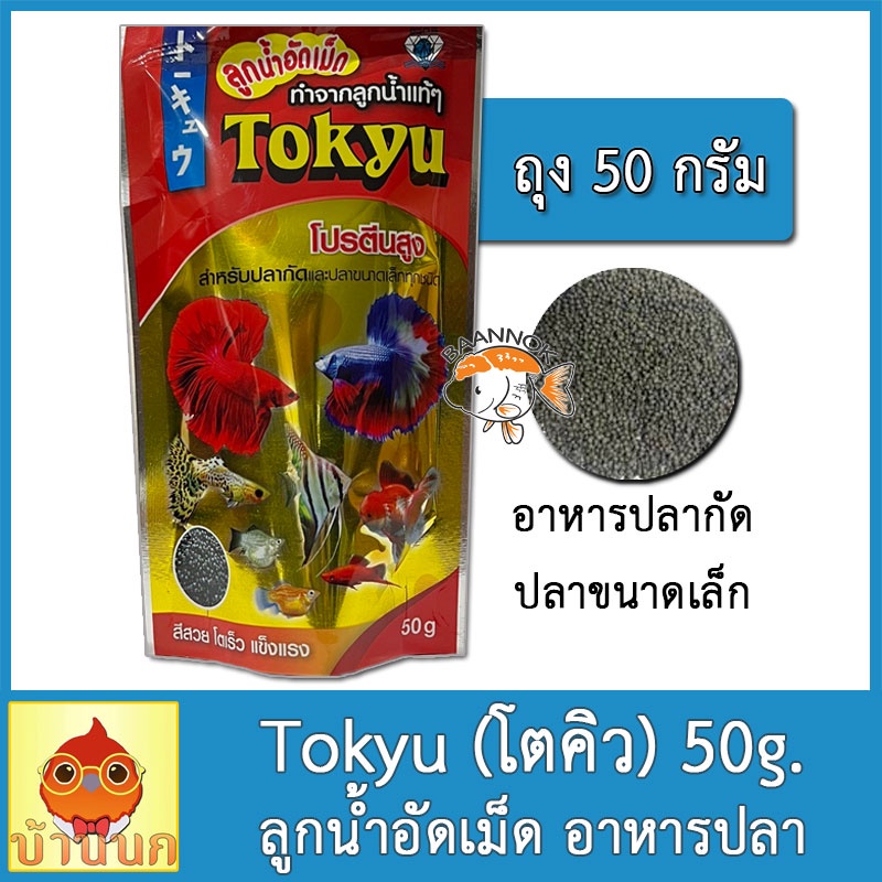 tokyu-ลูกน้ำอัดเม็ด-50g-อาหารปลา-อาหารปลากัด-และปลาสวยงามขนาดเล็กทุกชนิด-ผลิตจากลูกน้ำมีโปรตีนสูง