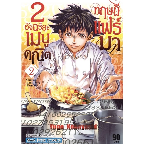 หนังสือการ์ตูน-2-อัจฉริยะ-เมนูคณิตทฤษฎีแฟร์มา-แยกเล่ม1-ล่าสุด