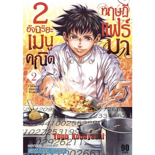 หนังสือการ์ตูน 2 อัจฉริยะ เมนูคณิตทฤษฎีแฟร์มา(แยกเล่ม1-ล่าสุด)