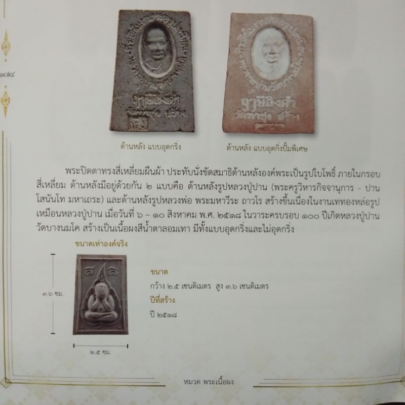 พระปิดตาพิมพ์ใหญ่-ด้านหลังรูปหลวงพ่อฤาษีลิงดำ-แบบแต้มน้ำหมาก-วัดท่าซุง-รับประกันของแท้