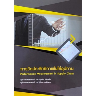 [ศูนย์หนังสือจุฬาฯ] 9786165880046 การวัดประสิทธิภาพในโซ่อุปทาน (PERFORMANCE MEASUREMENT IN SUPPLY CHAIN)