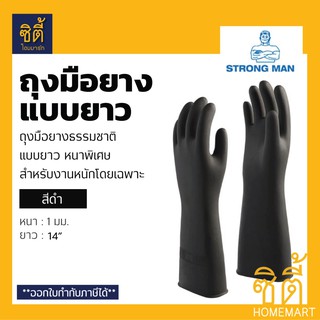 STRONG MAN ถุงมือยาง แบบยาวพิเศษ 14"  หนาพิเศษ ตรา สตรองแมน (ถุงมืออุตสาหกรรม)