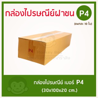 กล่องไปรษณีย์ฝาชน ทรงยาว  เบอร์ P4