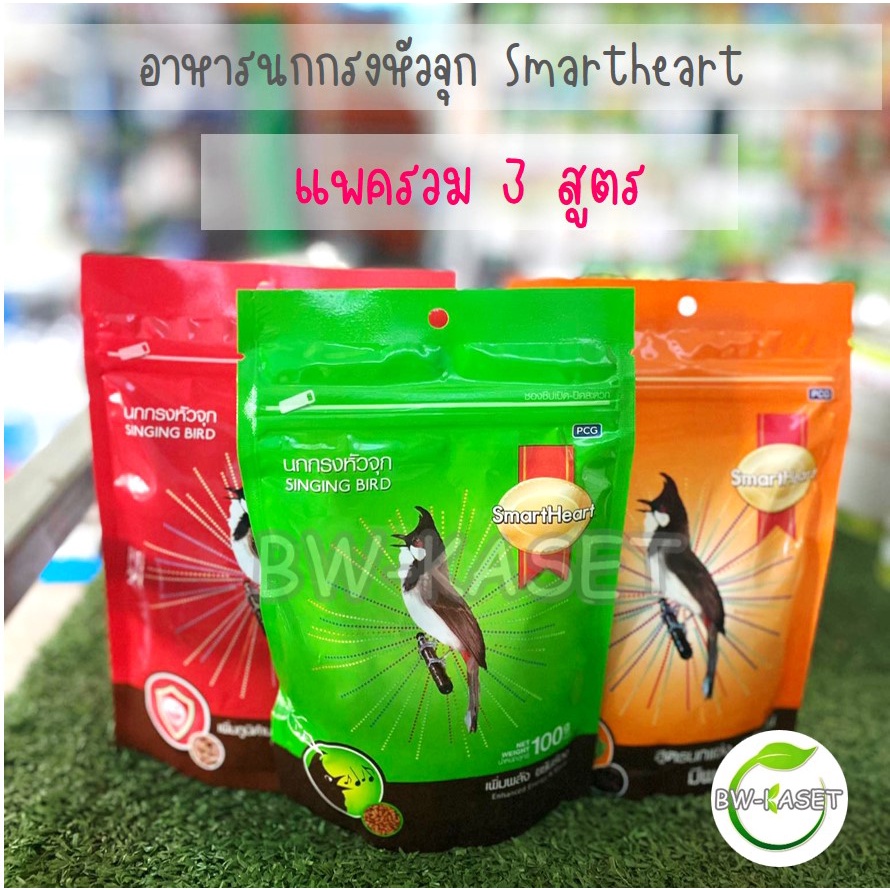 อาหารนกกรงหัวจุก-smartheart-100g-มี4-สูตรให้เลือก-สร้างภูมิต้านทาน-ขยันร้อง-นกแข่งและนกเลี้ยง-อาหารนกกางเขน-มีให้เลือก