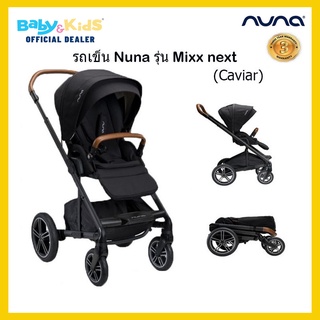 🎈ปรับนอนราบ 170องศาแรกเกิด - 5 ขวบ🎈Nuna Mixx next รถเข็นเด็ก สำหรับเด็กแรกเกิด   รับประกันศูนย์ไทย 3 ปี💥