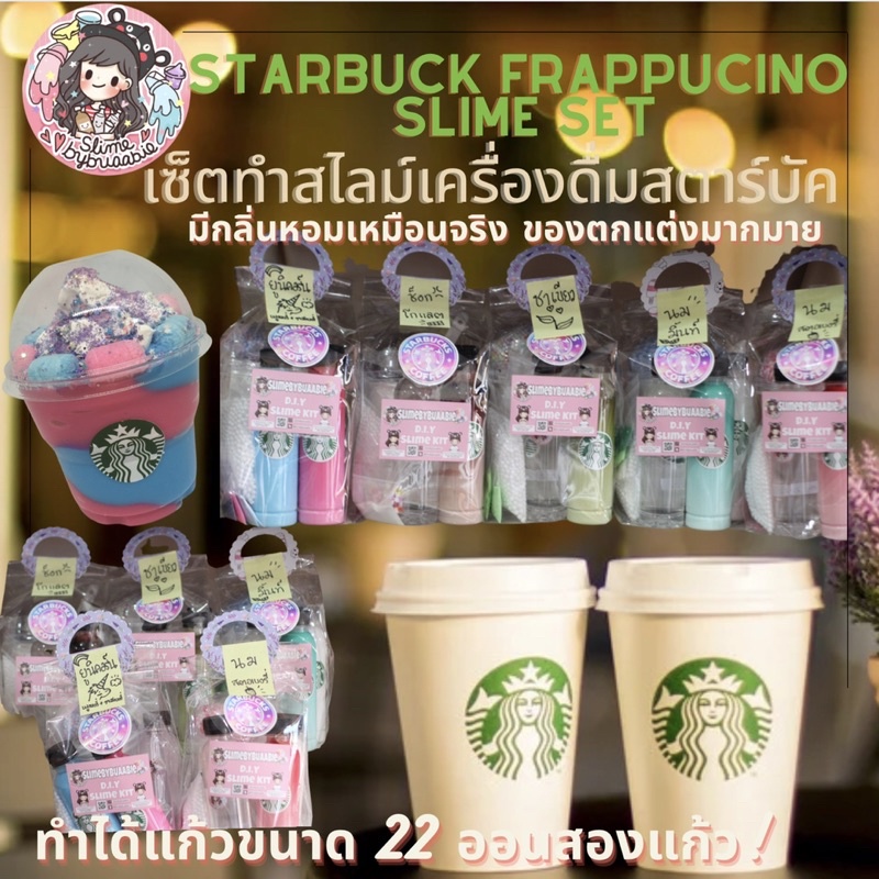 ส่งฟรี-starbucks-frappuccino-d-i-y-slime-set-ชุดดีไอวายสตาร์บัค