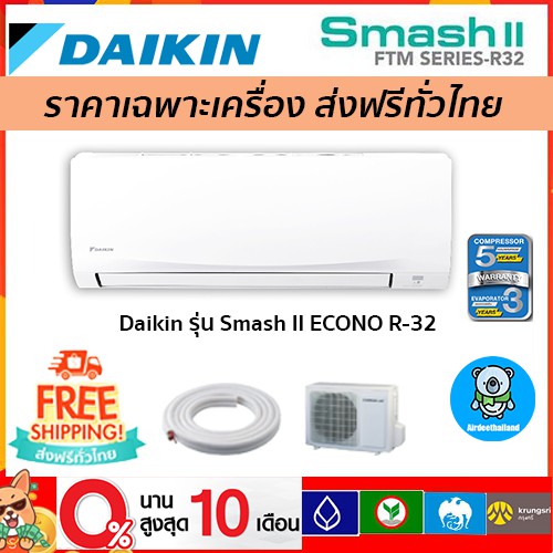 ถูกที่สุด-แอร์-daikin-รุ่น-smash-ii-econo-r-32-เฉพาะตัวเครื่องเท่านั้น-รุ่นใหม่ล่าสุด-รับประกัน-5-ปี-ส่งฟรี