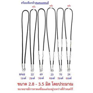 สินค้า สร้อยคอเชือกร่ม 3 มิล หัวสร้อยสแตนเลส มีให้เลือก 1 - 6 องค์