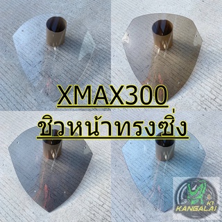 ชิวหน้าแต่ง XMAX 300 มีสี ฟ้าไฮบริด/ชา/ดำ/ใส ทรงMALOSSI อะคิลิคแท้ 100% หนาขนาด3มิล