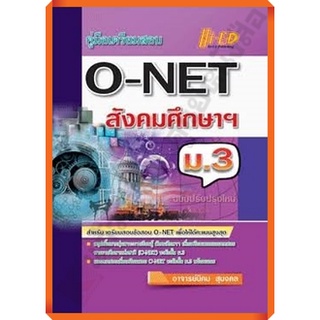 💥💥ลด5%💥💥คู่มือเตรียมสอบO-NET สังคมศึกษาม.3 /9786162372766 #hi-ed #เตรียมสอบ