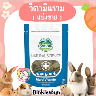 🐰 Oxbow Natural Science - Multi Vitamin วิตามินรวม ( แบ่งขาย 3 เม็ด ) 🐹