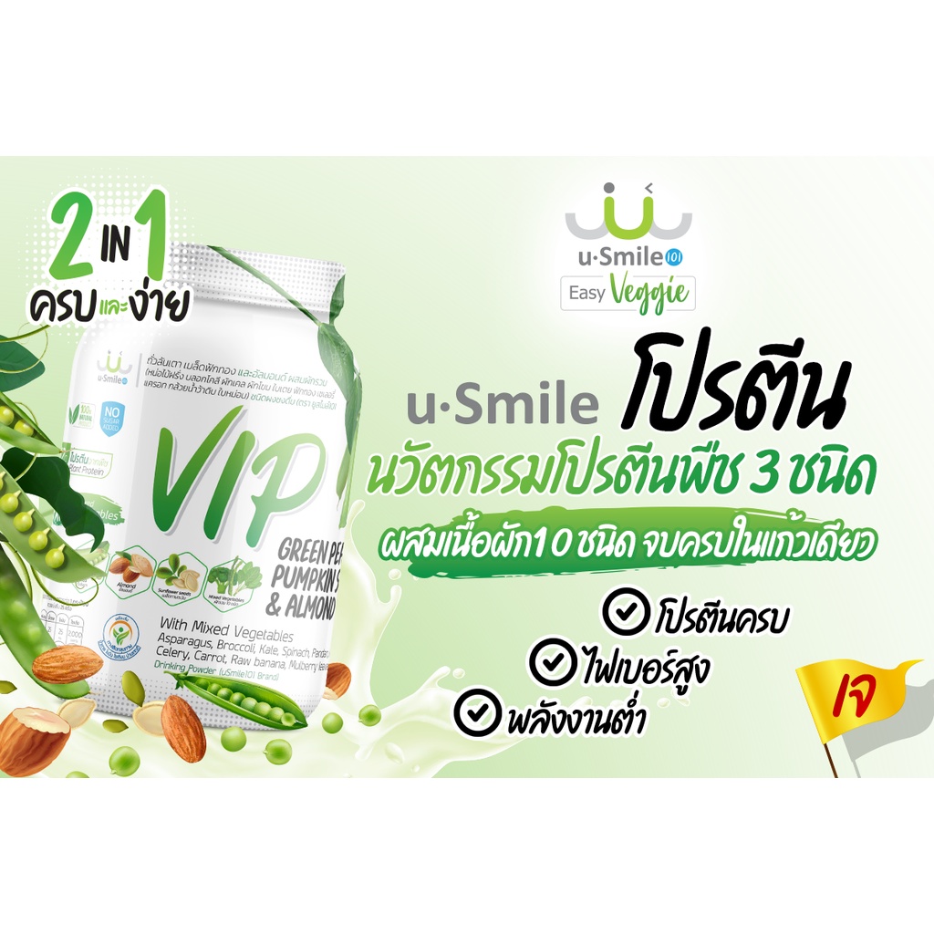 ฟรี-แก้วเชค-usmile101-โปรตีน-นวัตกรรมโปรตีนจากพืช-3-ชนิด-ผสมเนื้อผัก-10-ชนิด