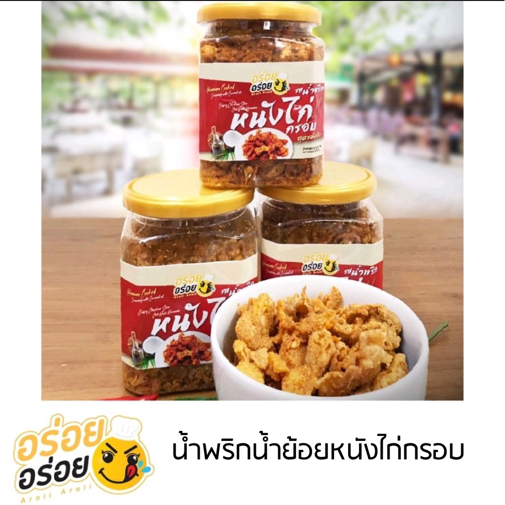 น้ำพริกหนังไก่กรอบ-200-กรัม-ตรา-อร่อย-อร่อย