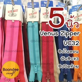 ซิปวีนัส 5นิ้ว 1โหล(Venus)VC32 ซิปไนลอนแบบพร้อมใช้ ซิปปิดท้าย /ฟันซิปเล็กเบอร์3