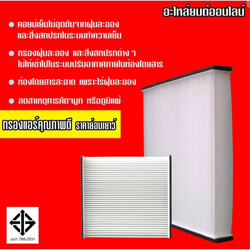 กรองแอร์กรองฝุ่นและกรองอากาศภายในรถยนต์-chevolet-optra03-10-92231069-st17327-ขนาด-23x25x19-7