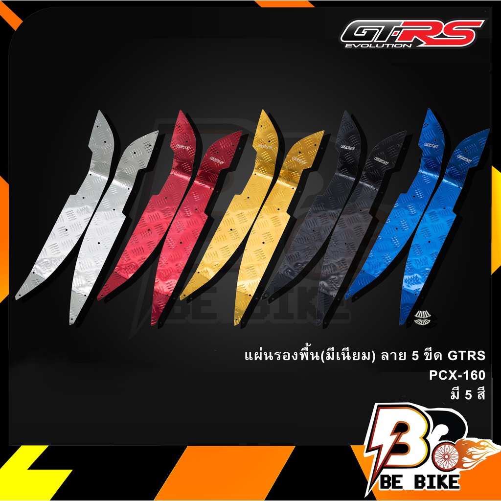 แผ่นรองพื้น-มีเนียม-ลาย-5-ขีด-gtrs-pcx-160