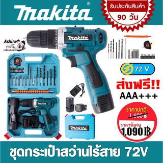 ชุดกระเป๋า #สว่านแบต #สว่านไร้สาย Makita  2 ระบบ 72V พร้อมอุปกรณ์สำหรับเริ่มใช้งานได้ทันทีไม่ต้องซื้อเพิ่ม