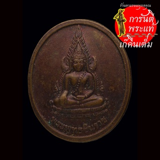 เหรียญ พระพุทธชินราช วัดอ้อมแก้ว ปี ๒๕๔๕
