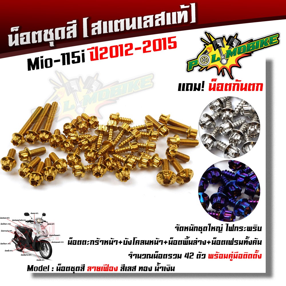 น็อตชุดสี Mio-115i ปี2012-2015 หัวเฟือง (1ชุด42ตัว) ฟรี !! น็อตกันตก เลสแท้