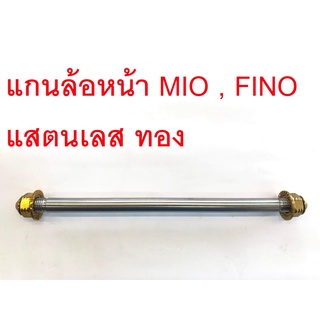 แกนล้อหน้า เลสทอง มีโอ ฟีโน่ mio fino (ยาว155-170มิล โต10 มิล)