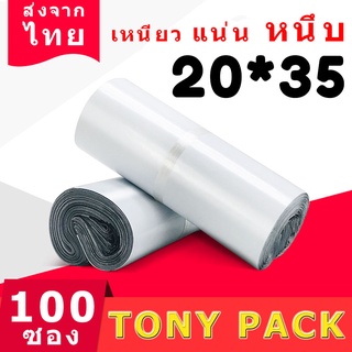 ภาพหน้าปกสินค้า(PW1.3) ซองไปรษณีย์พลาสติก สีขาว ขนาด20x35 ซองพลาสติก100 ถุง ถุงไปรษณีย์ แถบกาว พลาสติกกันน้ำ ซึ่งคุณอาจชอบราคาและรีวิวของสินค้านี้