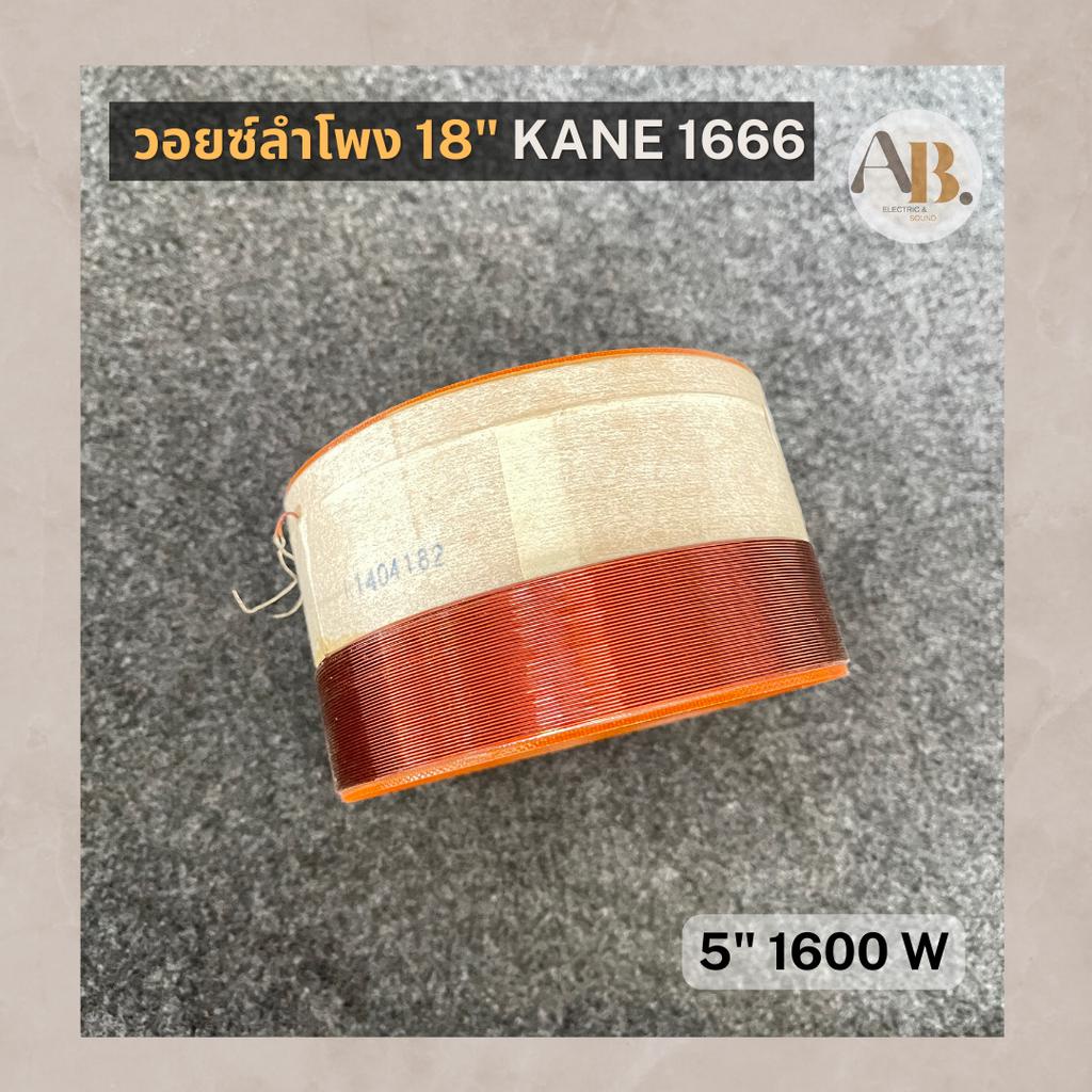 วอยซ์ลำโพง-18-kane1666-วอยซ์-5นิ้ว-1600w-kane1666-เอบีออดิโอ-ab-audio