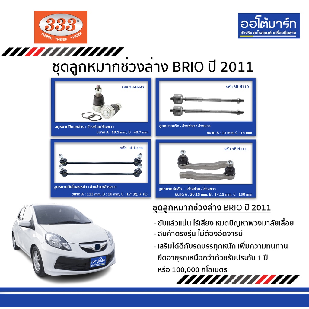 333-ลูกหมากช่วงล่าง-honda-brio-ปี-2011-ชุด-12-ชิ้น-ฮอนด้าบริโอ้