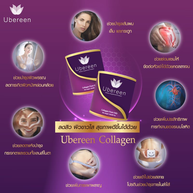 คอลลาเจนubereencollagen6คอลลาเจนที่มีวิตามินซีกลูต้า-คอลลาเจนเกรด-premuim-มาตรฐานยุโรป