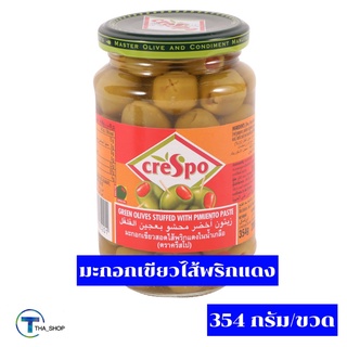 THA shop (354 กรัม x 1) Crespo Green Olives Stuffed เกรสโป มะกอกเขียวไส้พริกแดง มะกอกดอง ของดอง ผลไม้ดอง ผักดอง