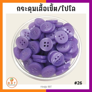 ภาพหน้าปกสินค้าBBT กระดุมเชิ้ตมุก สีม่วงอ่อน  ขนาด 11.5 และ 14 มิล ที่เกี่ยวข้อง