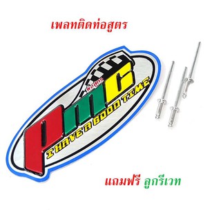 เพลทติดท่อ สำนักท่อ โลโก้ท่อสูตร(อลูมิเนียม) แถมฟรี น็อตสำหรับยึดเพลท -เพรทติดท่อ PMG