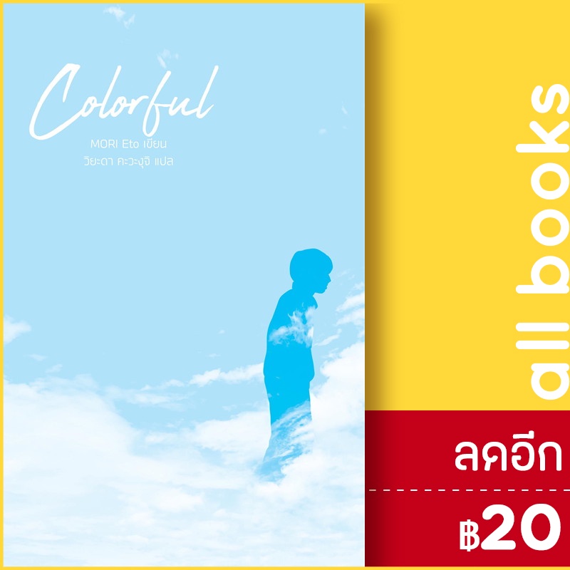 colorful-สำนักพิมพ์-แจ่มใส-mori-eto