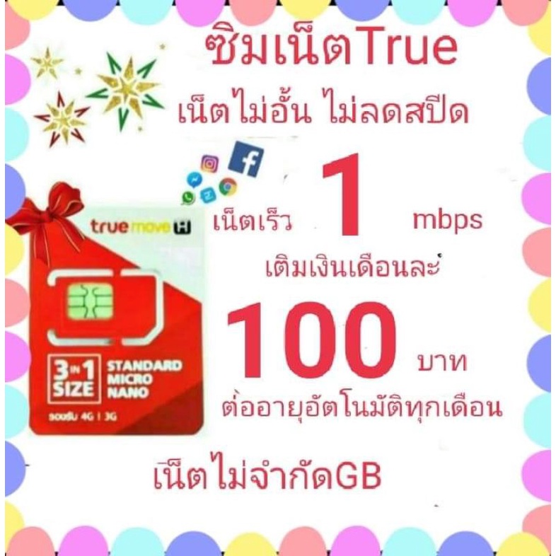 ภาพหน้าปกสินค้าซิมเน็ตTrueความเร็ว1Mbpsไม่ลดสปีด