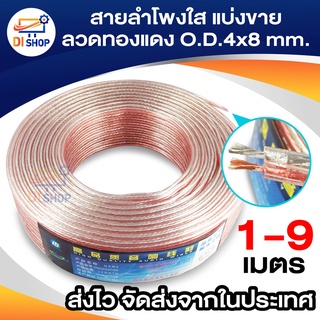 ภาพหน้าปกสินค้าDi Shop สายลำโพงใส แบ่งขาย ลวดทองแดง O.D.4mm. speaker cable AUDIO/PA. /DJ- Red ซึ่งคุณอาจชอบราคาและรีวิวของสินค้านี้