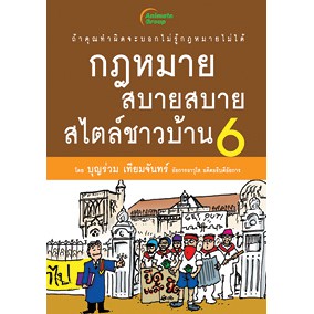 หนังสือpocketbooks-กฎหมายสบายสบายสไตล์ชาวบ้าน-6