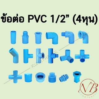 ข้อต่อพีวีซี PVC 1/2" (4หุน)- ต่อตรง ข้องอ สามทาง สี่ทาง เกลียวนอก เกลียวใน ฝาครอบ นิปเปิ้ล ปลั๊กอุด