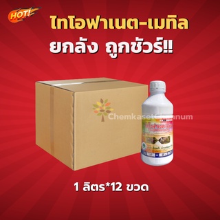 ไทโอฟาเนต-เมทิล - ยกลัง (1 ลิตร*12ขวด) = ชิ้นละ 214 บาท