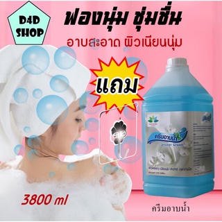 สบู่เหลวอาบน้ำ 3,800 ml หอมสดชื่น อาบสะอาด ถนอมผิว รักษาความชุ่มชื้นของผิว ผิวเนียนนุ่มหลังอาบ  Shower Cream ครีมอาบน้ำ