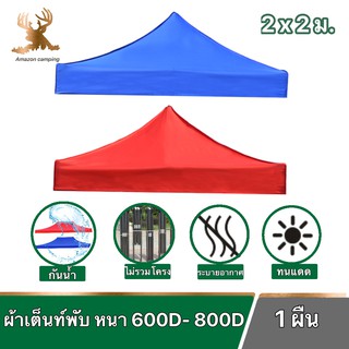 ผ้าเต็นท์ ผ้าคลุมเต็นท์ ผ้าเต็นท์แม่ค้า ขนาด 2x2 เมตร ความหนา 600 D และ 800D สินค้าพร้อมส่ง