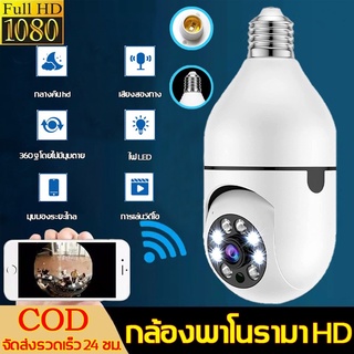 กล้องวงจรปิดหลอดไฟ ถ่าย 360° แบบไม่มีมุมตาย กล้องหลอดไฟ กล้องวงจรหลอดไฟ （E27หลอดไฟ）Wifi กล้อง HD อินฟราเรด Night Vision