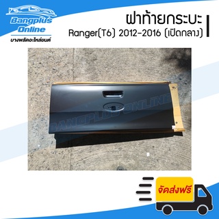 ฝาท้าย/ฝาท้ายกระบะ Ford Ranger T6 (เรนเจอร์) 2012-2014/2015-2018 (เปิดกลาง) - BangplusOnline