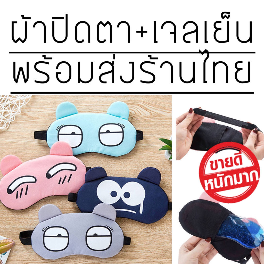 รุ่นฮิตมาก-ผ้าปิดตา-แถมเจล1ชิ้น-eye-mask-ผ้าปิดตาพร้อมเจล-ลายน่ารัก-กวนๆ-พร้อมส่ง-ผ้าปิดตาเวลานอนราคาโครตโปร