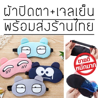 รุ่นฮิตมาก✅ผ้าปิดตา​แถมเจล1ชิ้น🔥(eye​ mask)​🔥ผ้าปิดตาพร้อมเจล​ ลายน่ารัก​กวนๆ​🎀พร้อมส่ง​🔥🔥ผ้าปิดตาเวลานอนราคาโครตโปร